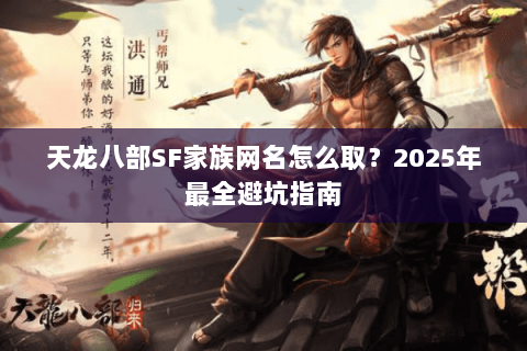 天龙八部SF家族网名怎么取？2025年最全避坑指南