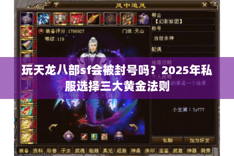 玩天龙八部sf会被封号吗？2025年私服选择三大黄金法则