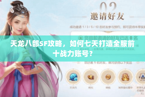 天龙八部SF攻略，如何七天打造全服前十战力账号？