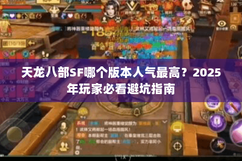 天龙八部SF哪个版本人气最高？2025年玩家必看避坑指南