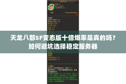 天龙八部SF变态版十倍爆率是真的吗？如何避坑选择稳定服务器
