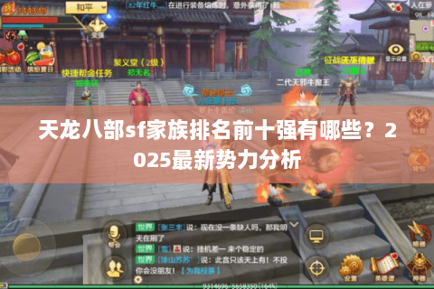 天龙八部sf家族排名前十强有哪些？2025最新势力分析