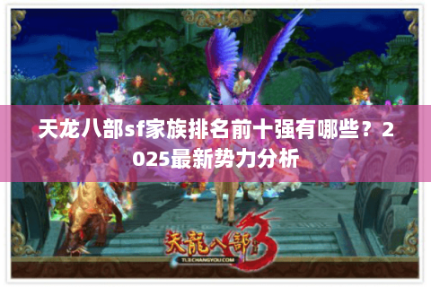 天龙八部sf家族排名前十强有哪些？2025最新势力分析