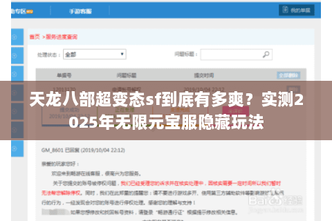 天龙八部超变态sf到底有多爽？实测2025年无限元宝服隐藏玩法