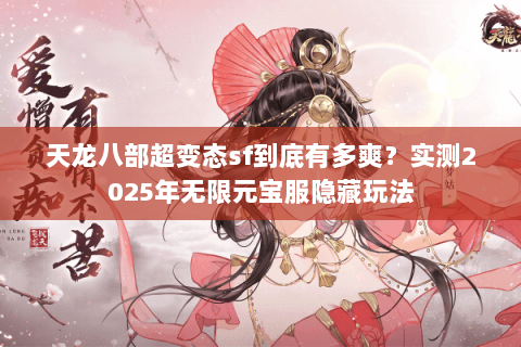 天龙八部超变态sf到底有多爽？实测2025年无限元宝服隐藏玩法