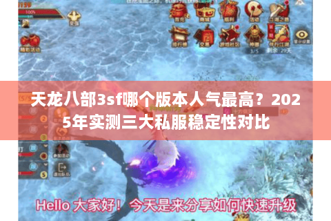 天龙八部3sf哪个版本人气最高？2025年实测三大私服稳定性对比