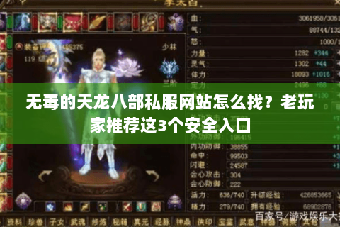 无毒的天龙八部私服网站怎么找?老玩家推荐这3个安全入口 无毒的天龙八部私服网站怎么找?老玩家推荐这3个安全入口