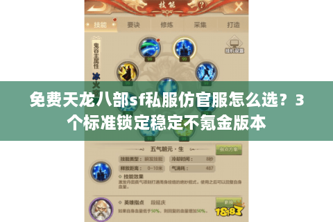 免费天龙八部sf私服仿官服怎么选？3个标准锁定稳定不氪金版本