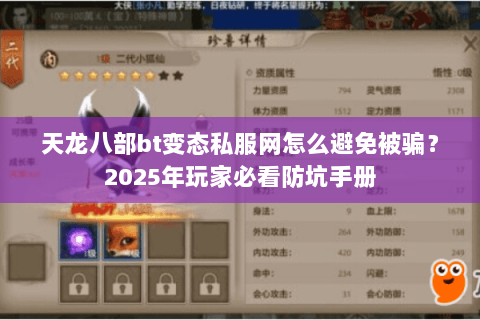 天龙八部bt变态私服网怎么避免被骗？2025年玩家必看防坑手册