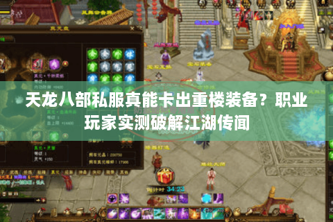 天龙八部私服真能卡出重楼装备？职业玩家实测破解江湖传闻