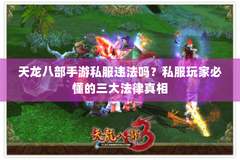 天龙八部手游私服违法吗？私服玩家必懂的三大法律真相