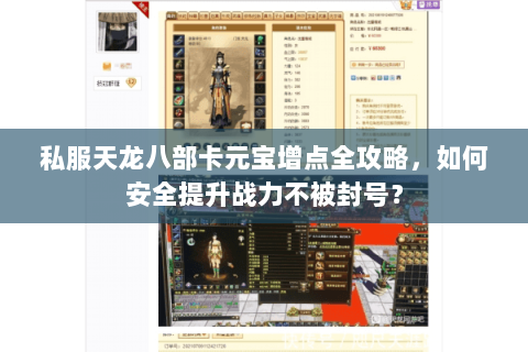 私服天龙八部卡元宝增点全攻略，如何安全提升战力不被封号？