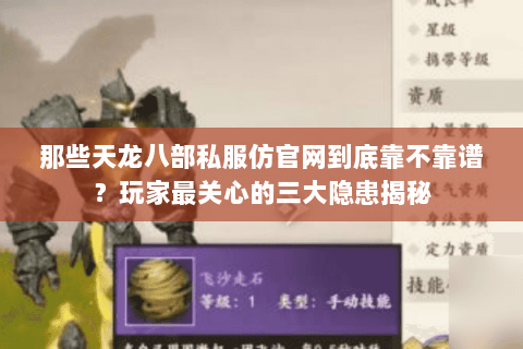 那些天龙八部私服仿官网到底靠不靠谱？玩家最关心的三大隐患揭秘