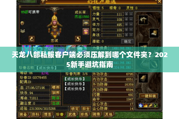 天龙八部私服客户端必须压解到哪个文件夹？2025新手避坑指南