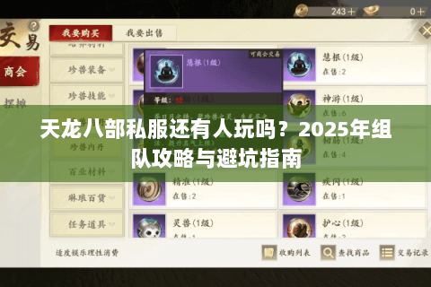 天龙八部私服还有人玩吗？2025年组队攻略与避坑指南