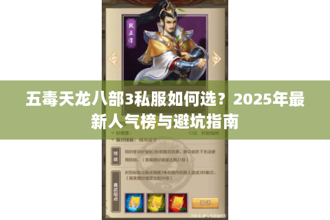 五毒天龙八部3私服如何选？2025年最新人气榜与避坑指南