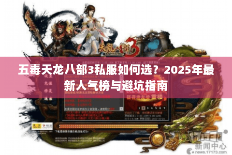 五毒天龙八部3私服如何选？2025年最新人气榜与避坑指南
