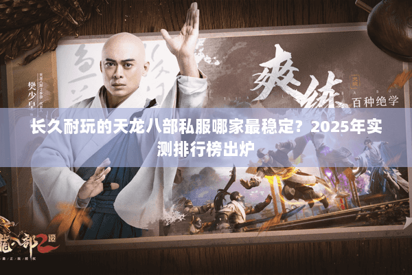 长久耐玩的天龙八部私服哪家最稳定？2025年实测排行榜出炉