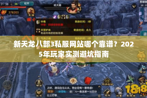 新天龙八部3私服网站哪个靠谱？2025年玩家实测避坑指南