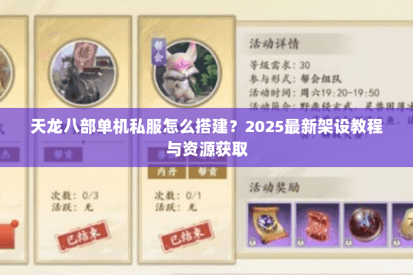 天龙八部单机私服怎么搭建？2025最新架设教程与资源获取