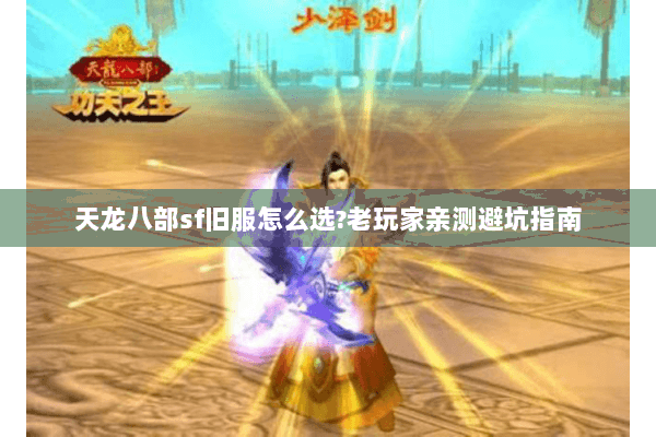 天龙八部sf旧服怎么选?老玩家亲测避坑指南
