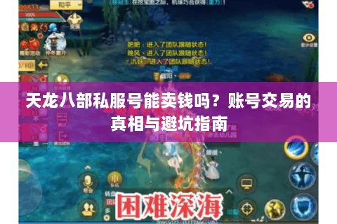 天龙八部私服号能卖钱吗？账号交易的真相与避坑指南