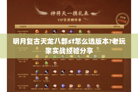 明月复古天龙八部sf怎么选版本?老玩家实战经验分享