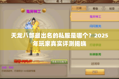 天龙八部最出名的私服是哪个？2025年玩家真实评测揭晓