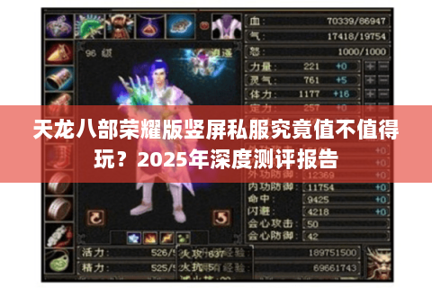天龙八部荣耀版竖屏私服究竟值不值得玩？2025年深度测评报告