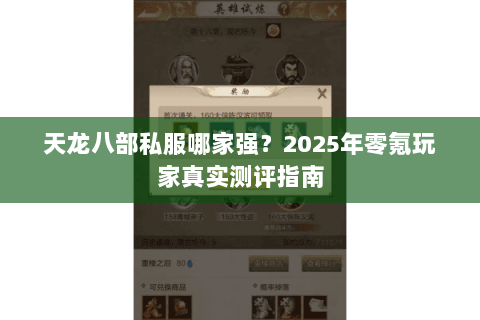 天龙八部私服哪家强？2025年零氪玩家真实测评指南