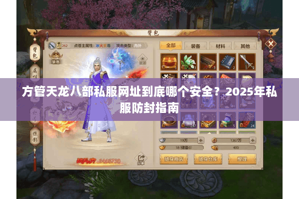 方管天龙八部私服网址到底哪个安全？2025年私服防封指南