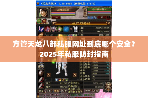 方管天龙八部私服网址到底哪个安全？2025年私服防封指南