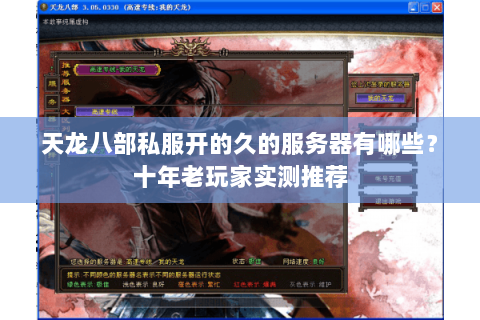 天龙八部私服开的久的服务器有哪些？十年老玩家实测推荐