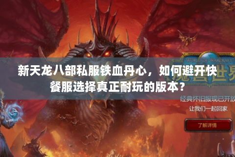 新天龙八部私服铁血丹心，如何避开快餐服选择真正耐玩的版本？