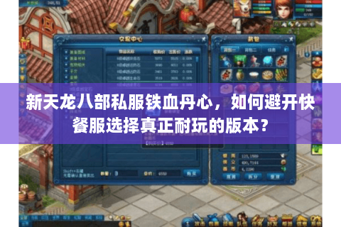 新天龙八部私服铁血丹心，如何避开快餐服选择真正耐玩的版本？