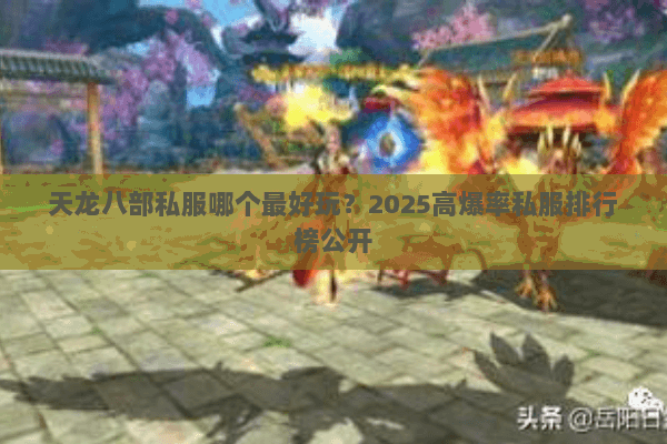 天龙八部私服哪个最好玩？2025高爆率私服排行榜公开