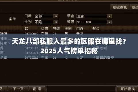 天龙八部私服人最多的区服在哪里找？2025人气榜单揭秘
