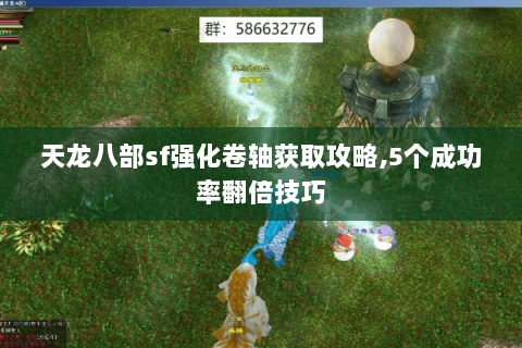 天龙八部sf强化卷轴获取攻略,5个成功率翻倍技巧