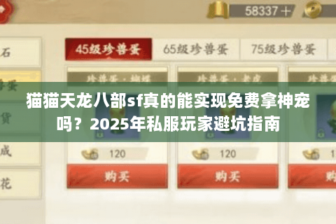 猫猫天龙八部sf真的能实现免费拿神宠吗?2025年私服玩家避坑指南 猫猫天龙八部sf真的能实现免费拿神宠吗?2025年私服玩家避坑指南