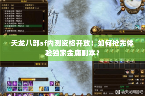 天龙八部sf内测资格开放!如何抢先体验独家金庸副本? 天龙八部sf内测资格开放!如何抢先体验独家金庸副本?