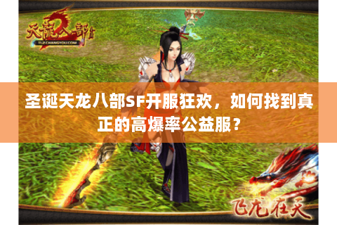 圣诞天龙八部SF开服狂欢，如何找到真正的高爆率公益服？