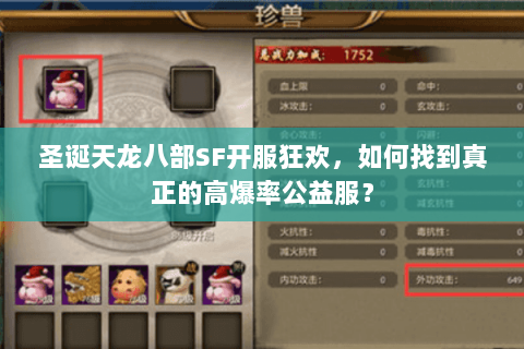 圣诞天龙八部SF开服狂欢，如何找到真正的高爆率公益服？