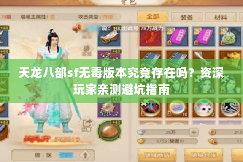 天龙八部sf无毒版本究竟存在吗？资深玩家亲测避坑指南