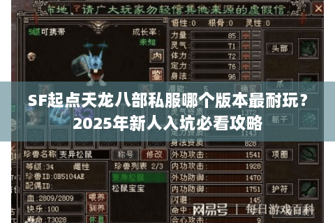 SF起点天龙八部私服哪个版本最耐玩？2025年新人入坑必看攻略