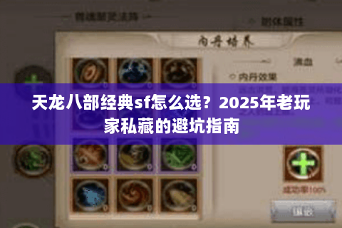 天龙八部经典sf怎么选？2025年老玩家私藏的避坑指南