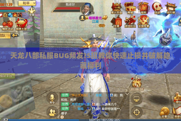 天龙八部私服BUG频发?5招教你快速止损并破解隐藏福利