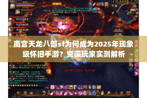 南宫天龙八部sf为何成为2025年现象级怀旧手游？资深玩家实测解析