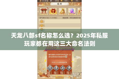 天龙八部sf名称怎么选？2025年私服玩家都在用这三大命名法则