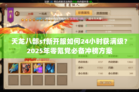 天龙八部sf新开服如何24小时获满级？2025年零氪党必备冲榜方案