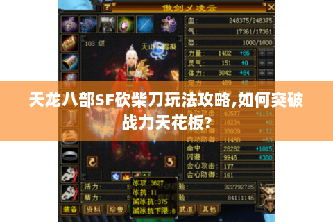 天龙八部SF砍柴刀玩法攻略,如何突破战力天花板?
